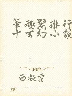 笔趣阁排行榜前十玄幻小说封面