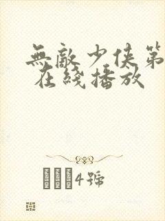 无敌少侠第二季 在线播放