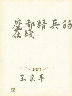 魔都精兵的奴隶在线