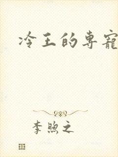 冷王的专宠毒妃