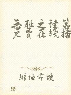 无耻之徒第一季免费在线播放