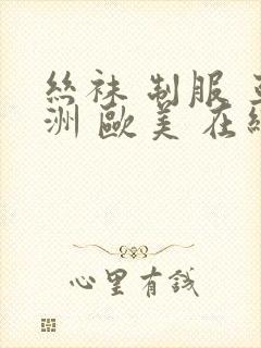 丝袜 制服 亚洲 欧美 在线