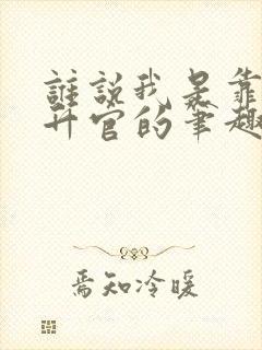 谁说我是靠女人升官的笔趣阁