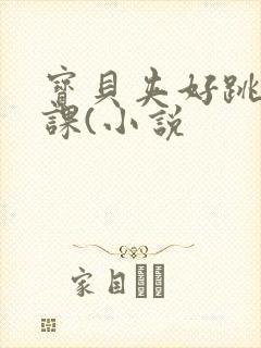 宝贝夹好跳蛋上课(小说