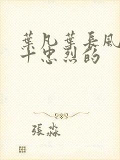 叶凡叶长风一门十忠烈的