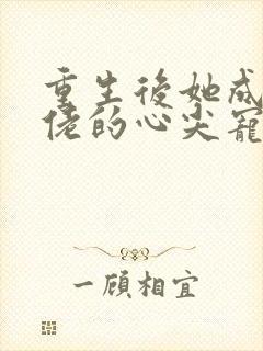 重生后她成了大佬的心尖宠 清瑶