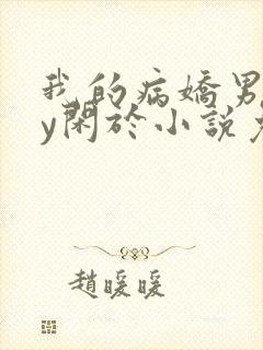 我的病娇男友by闲于小说免费阅读
