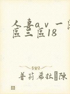 人妻aⅴ一区二区三区18