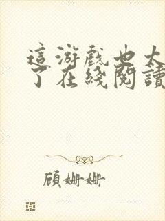 这游戏也太真实了在线阅读全文封面