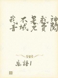 我不是戏神三九音域免费阅读全本小说封面