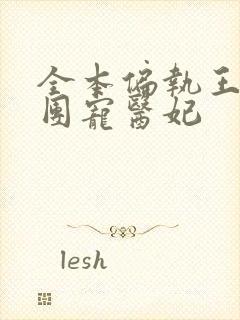 全本偏执王爷的团宠医妃