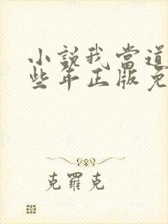 小说我当道士那些年正版免费