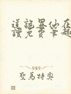 道诡异仙在线阅读免费笔趣阁