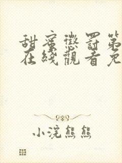 甜蜜惩罚第二季在线观看免费高清版