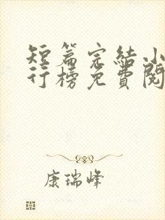 短篇完结小说排行榜免费阅读