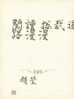 阅读 总裁追妻路漫漫