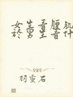 女生看腹肌相当于男生看什么封面