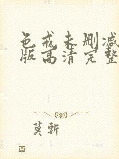 色戒未删减完整版高清完整