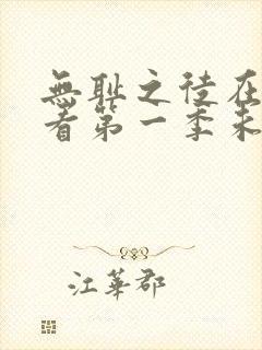 无耻之徒在线观看第一季未删减版封面