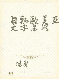 日韩欧美亚洲中文字幕网