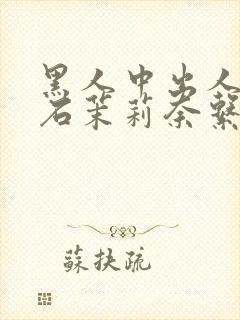 黑人中出人妻白石茉莉奈系列