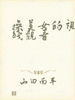 操美女的视频在线观看