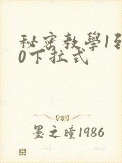 秘密教学1到50下拉式