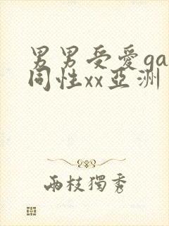男男受爱gay同性xx亚洲