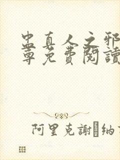 盅真人之邪浮魔尊免费阅读