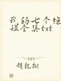 我的七个绝色师姐全集txt