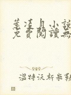 叶凌月小说全文免费阅读无弹窗