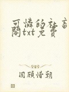 可怜的社畜笔趣阁txt免费