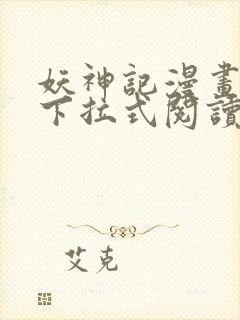 妖神记漫画免费下拉式阅读六漫画