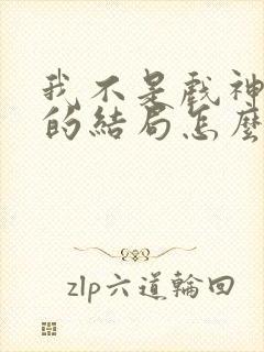 我不是戏神赵乙的结局怎么样