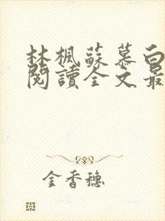 林枫苏慕白免费阅读全文最新章节更新时间封面