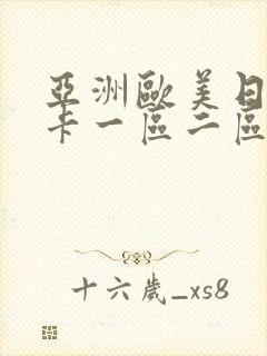 亚洲欧美日韩不卡一区二区