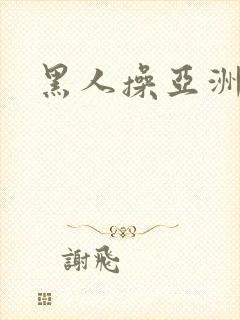 黑人操亚洲少妇