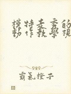 模特走秀的基本动作教学视频