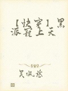 【快穿】黑化反派宠上天