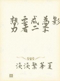 想要成为影之实力者二季