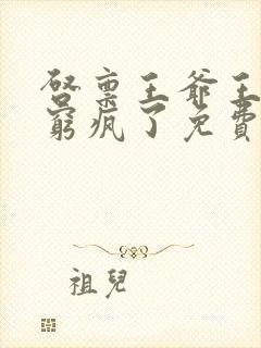 启禀王爷王妃又穷疯了免费阅读封面