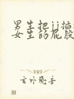 男生把jj插进女生的屁股里视频