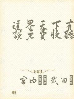 道界天下有声小说免费收听