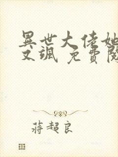 异世大佬她又美又飒 免费阅读