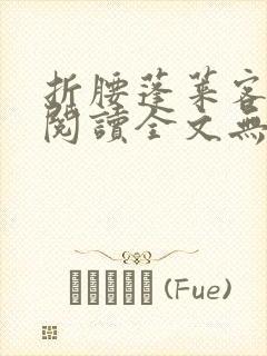 折腰蓬莱客免费阅读全文无窗口封面