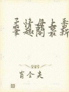 柔情母上番外篇笔趣阁最新章节更新