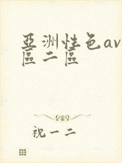 亚洲性色av一区二区