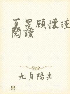 夏星顾怀瑾免费阅读