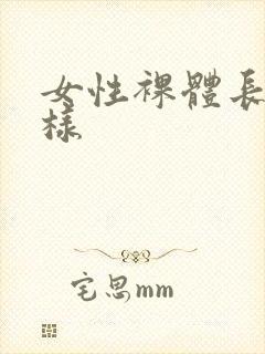 女性裸体长什么样