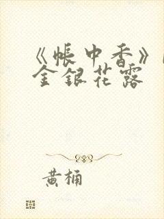 《帐中香》by 金银花露